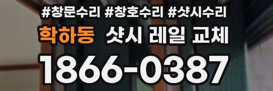 학하동 샷시 레일 교체