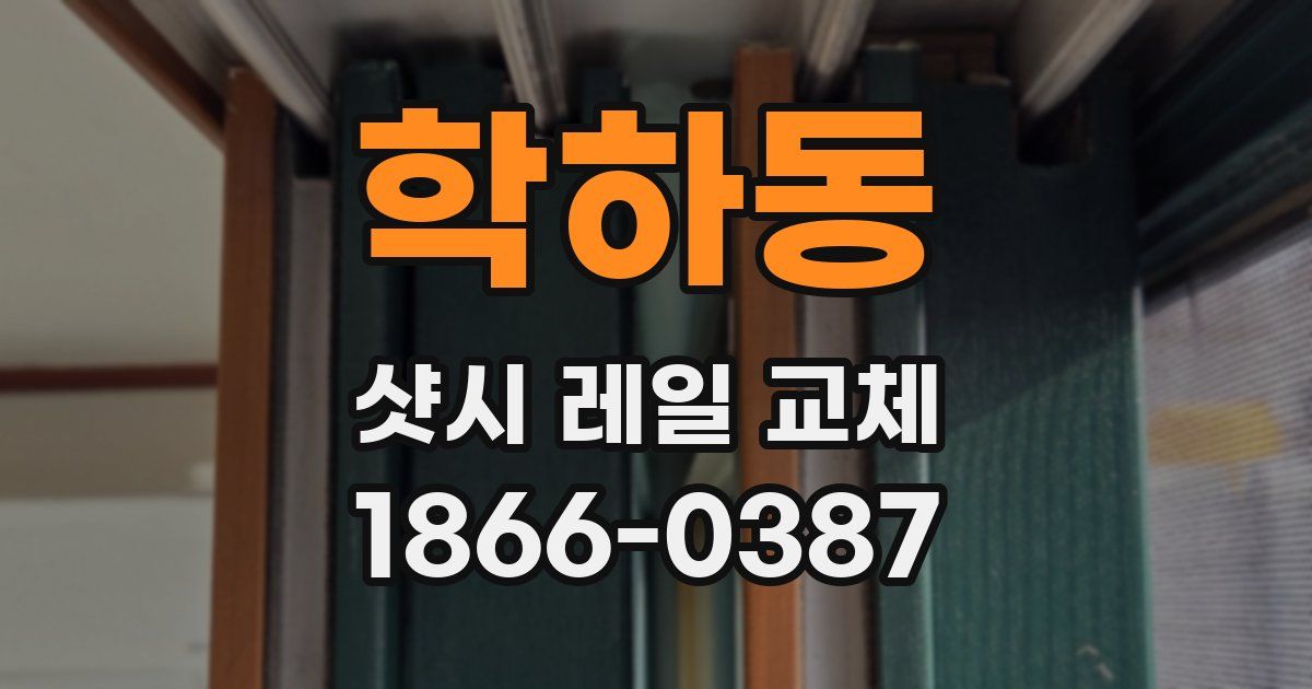 학하동 샷시 레일 교체