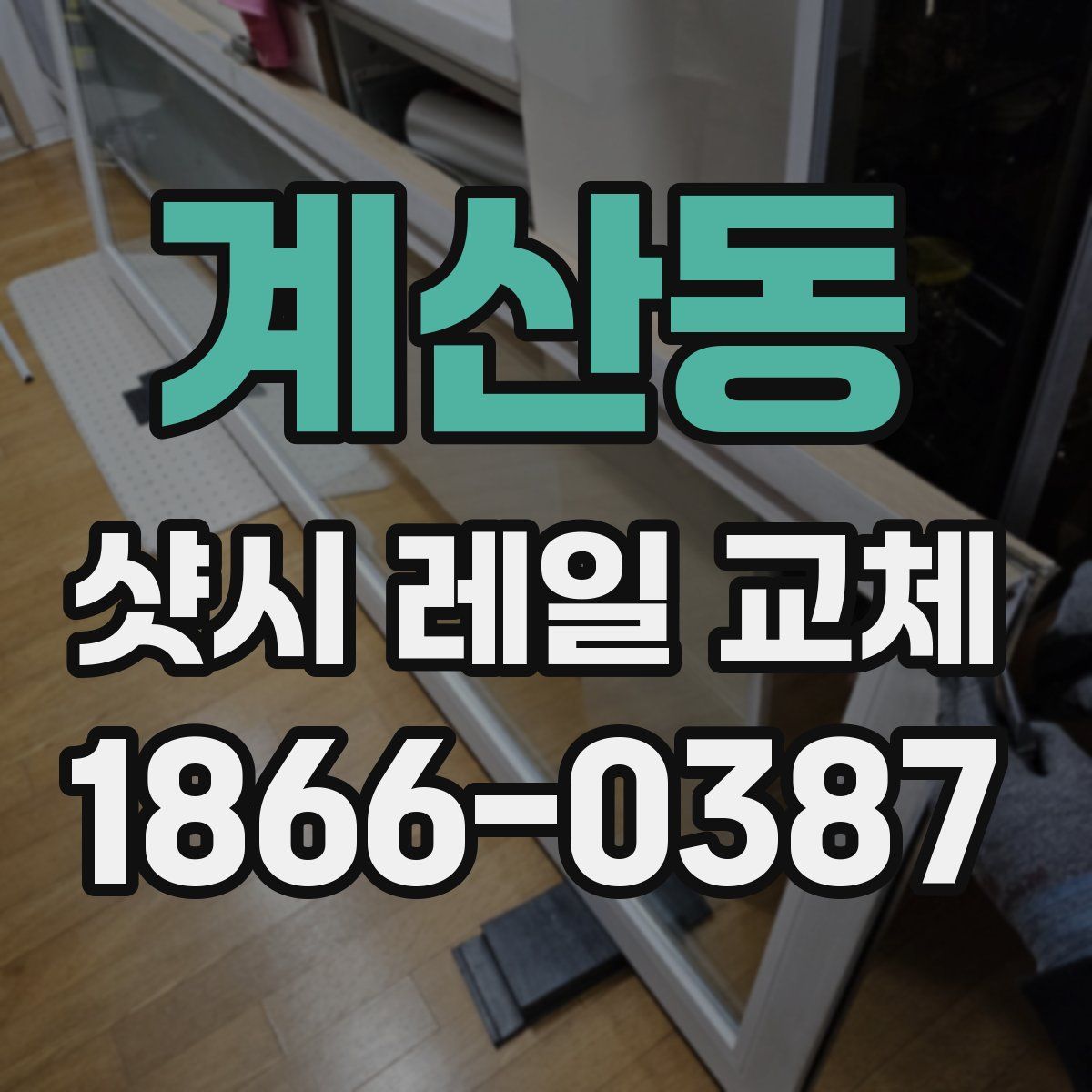 계산동 샷시 레일 교체