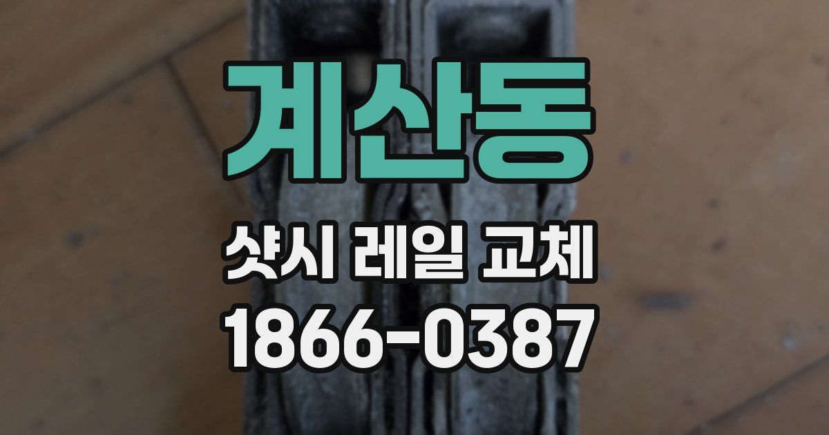 계산동 샷시 레일 교체