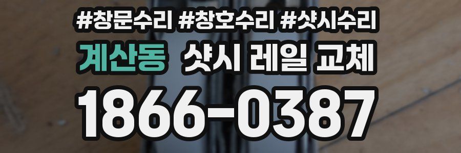 계산동 샷시 레일 교체