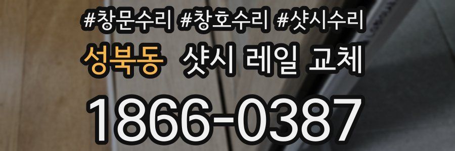성북동 샷시 레일 교체
