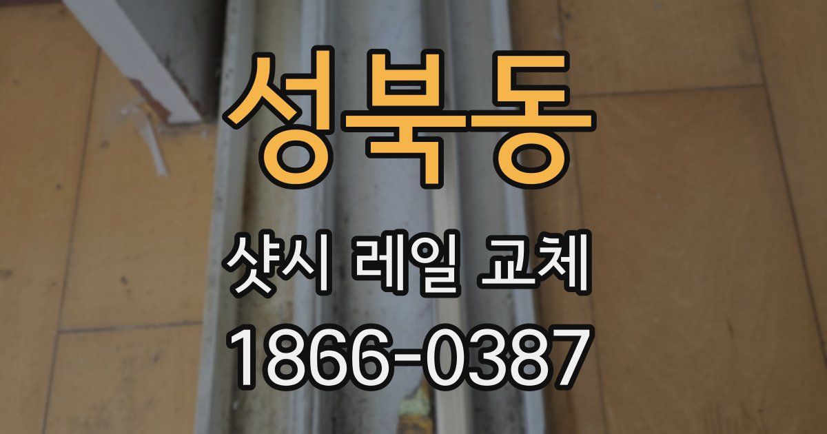 성북동 샷시 레일 교체