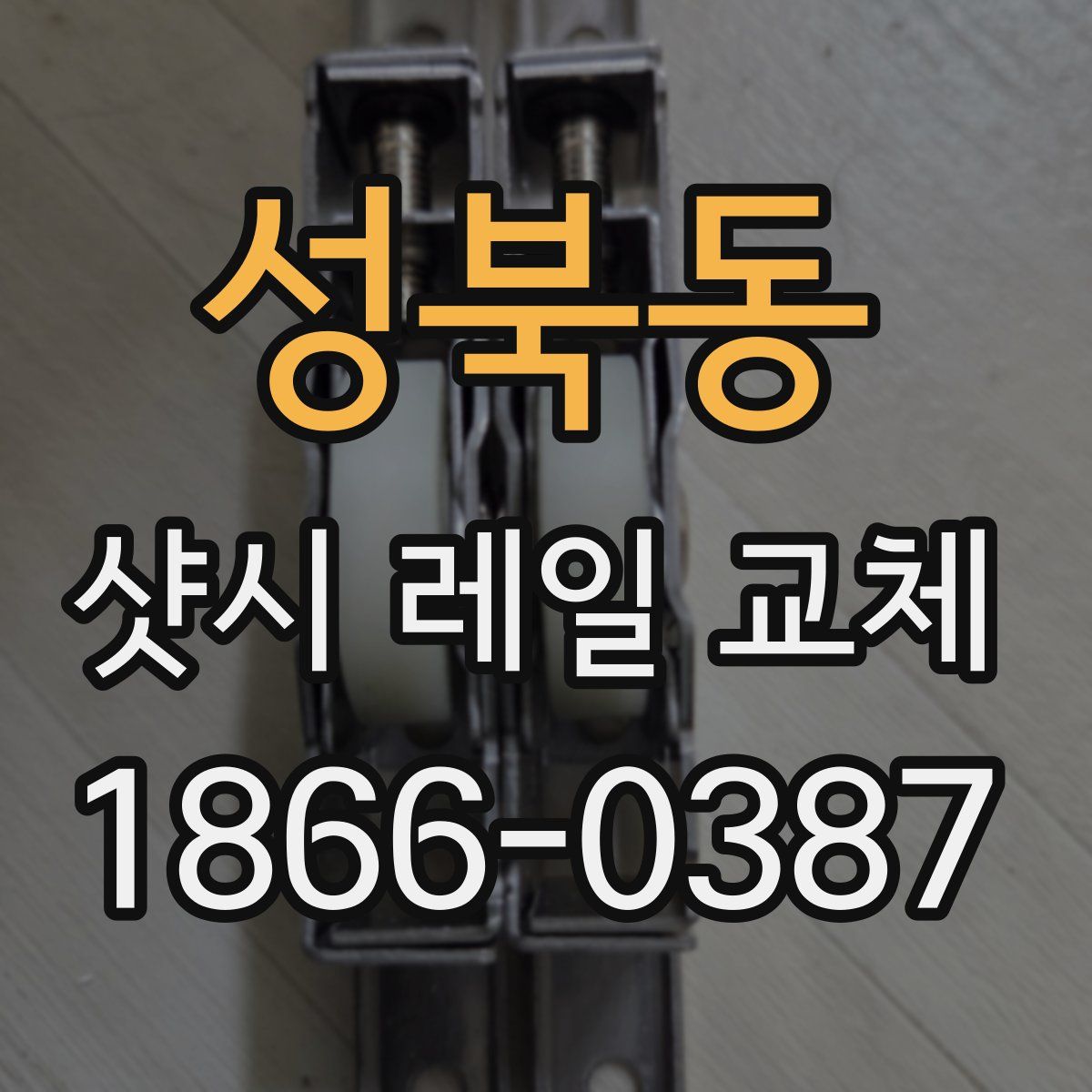 성북동 샷시 레일 교체