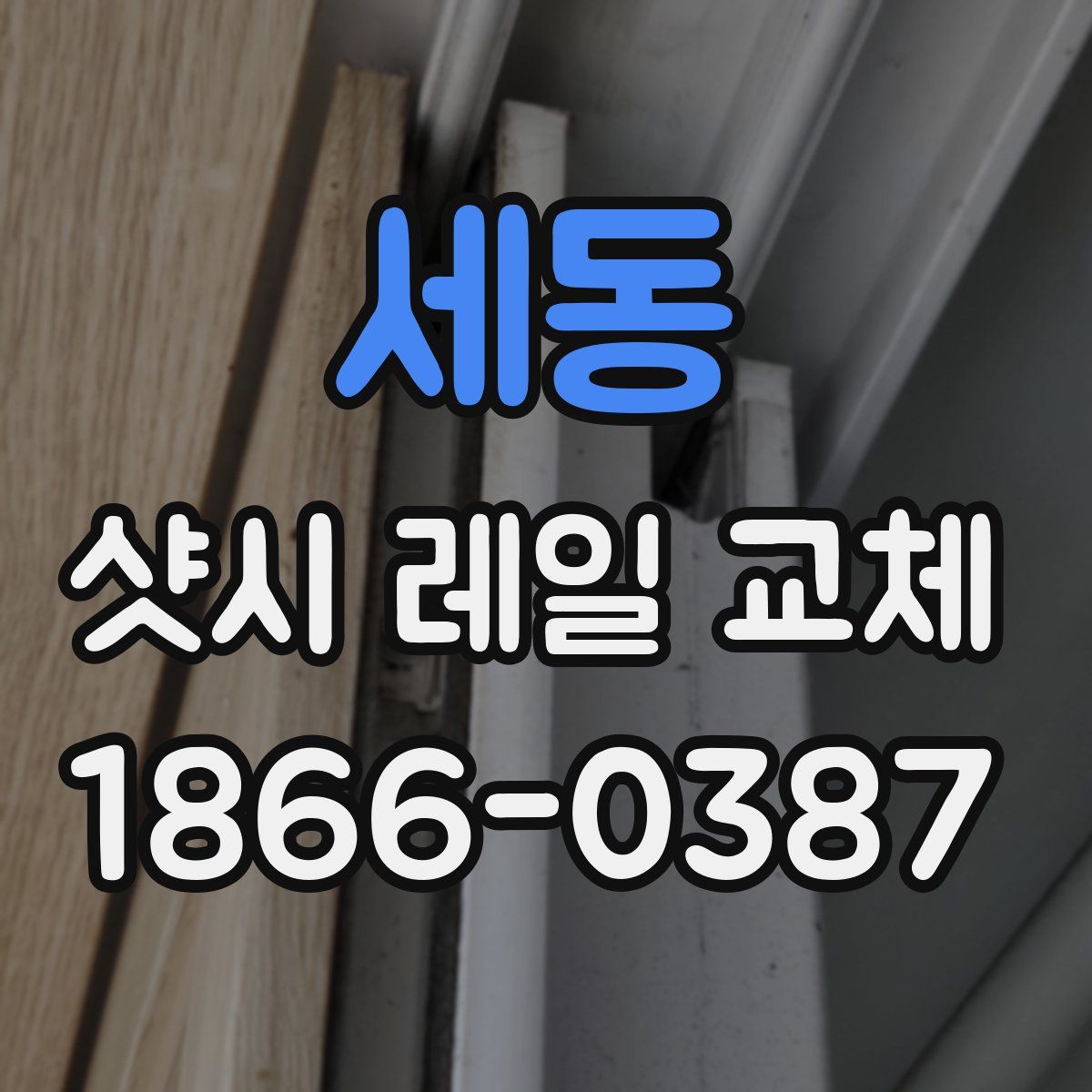 세동 샷시 레일 교체
