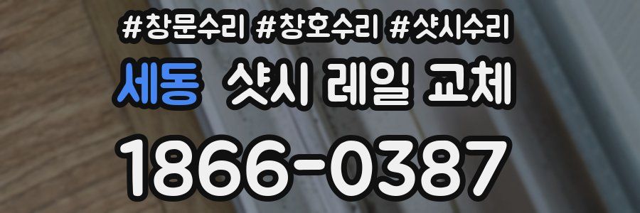 세동 샷시 레일 교체