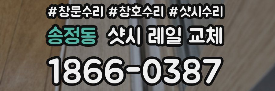 송정동 샷시 레일 교체