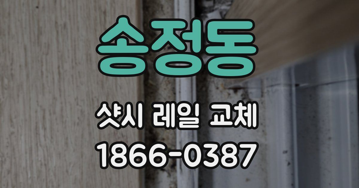 송정동 샷시 레일 교체