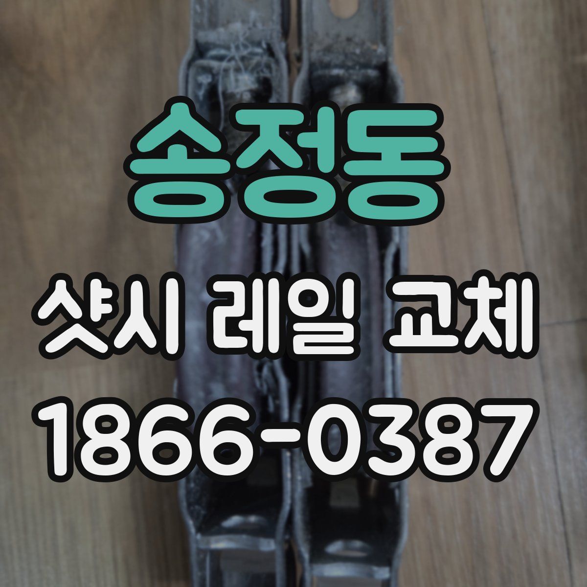 송정동 샷시 레일 교체