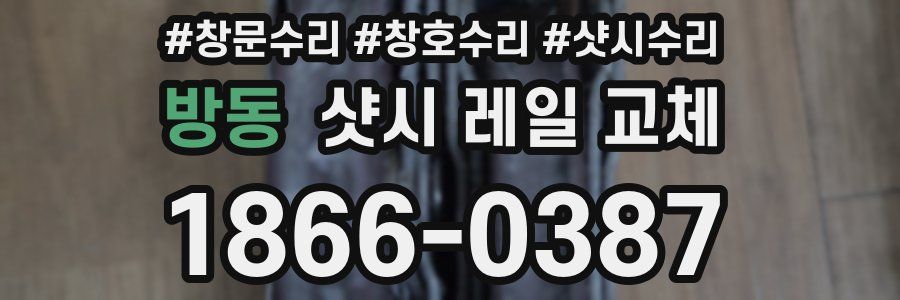 방동 샷시 레일 교체