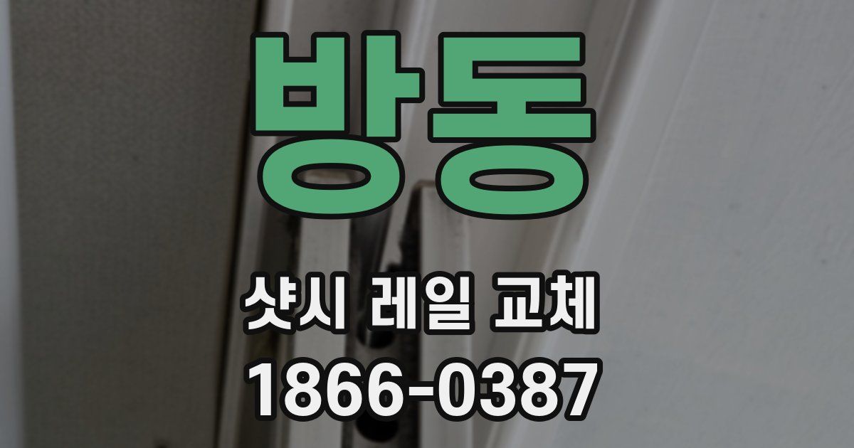 방동 샷시 레일 교체