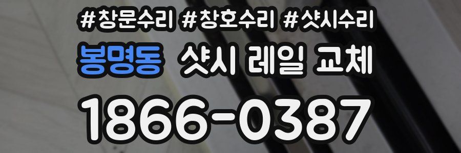 봉명동 샷시 레일 교체