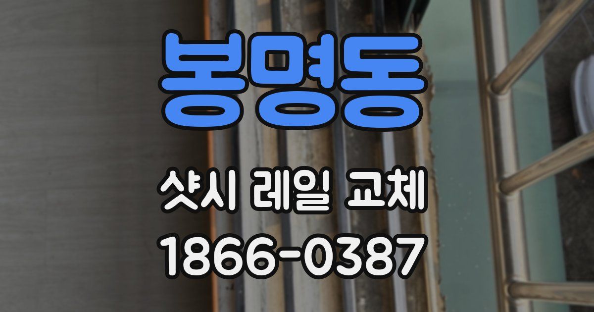 봉명동 샷시 레일 교체