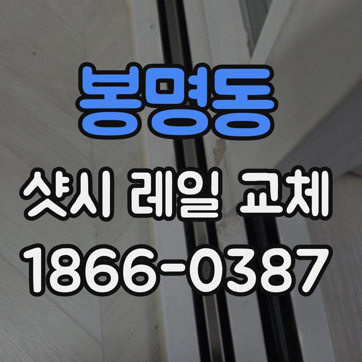 봉명동 샷시 레일 교체