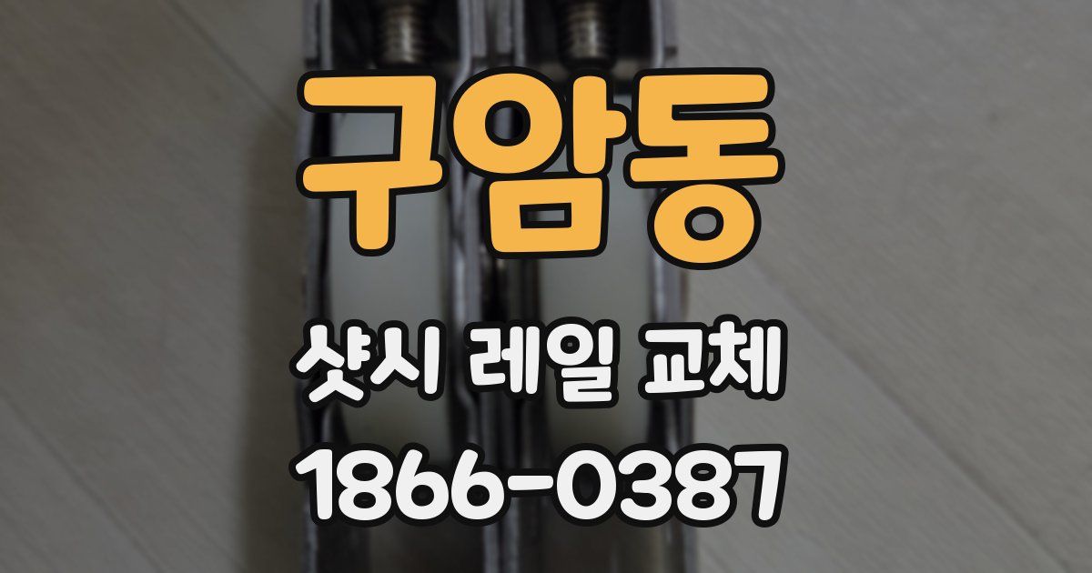 구암동 샷시 레일 교체