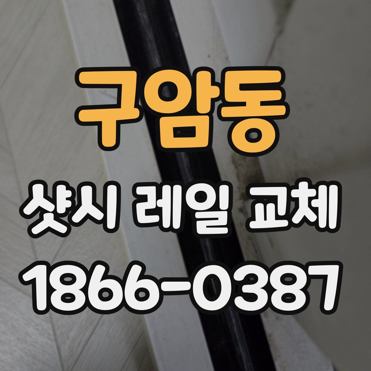 구암동 샷시 레일 교체