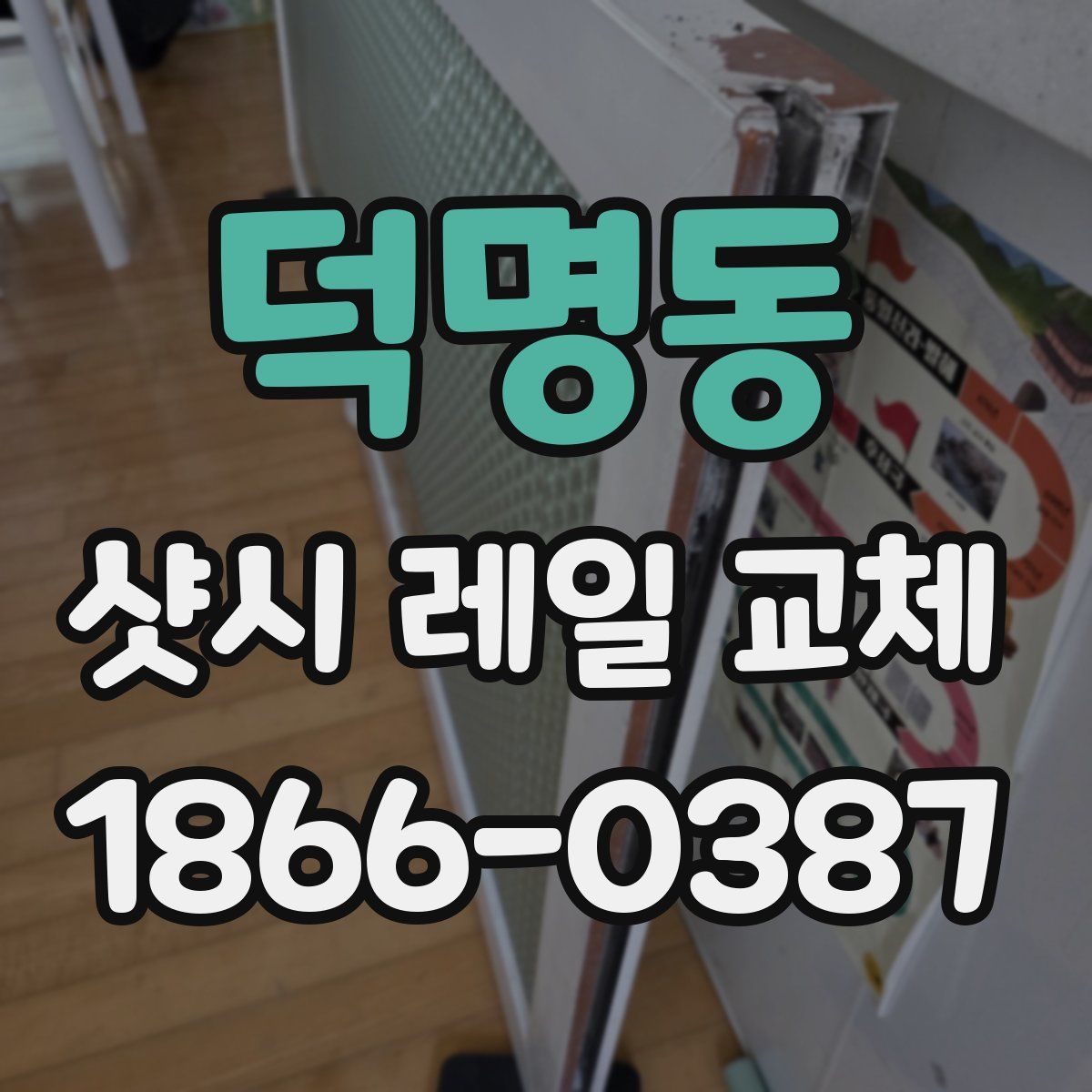 덕명동 샷시 레일 교체