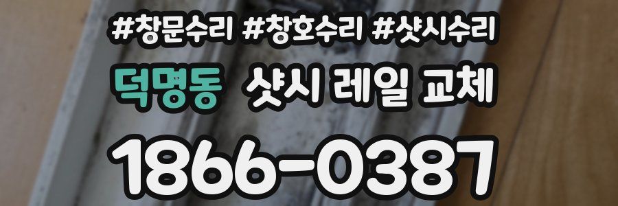 덕명동 샷시 레일 교체