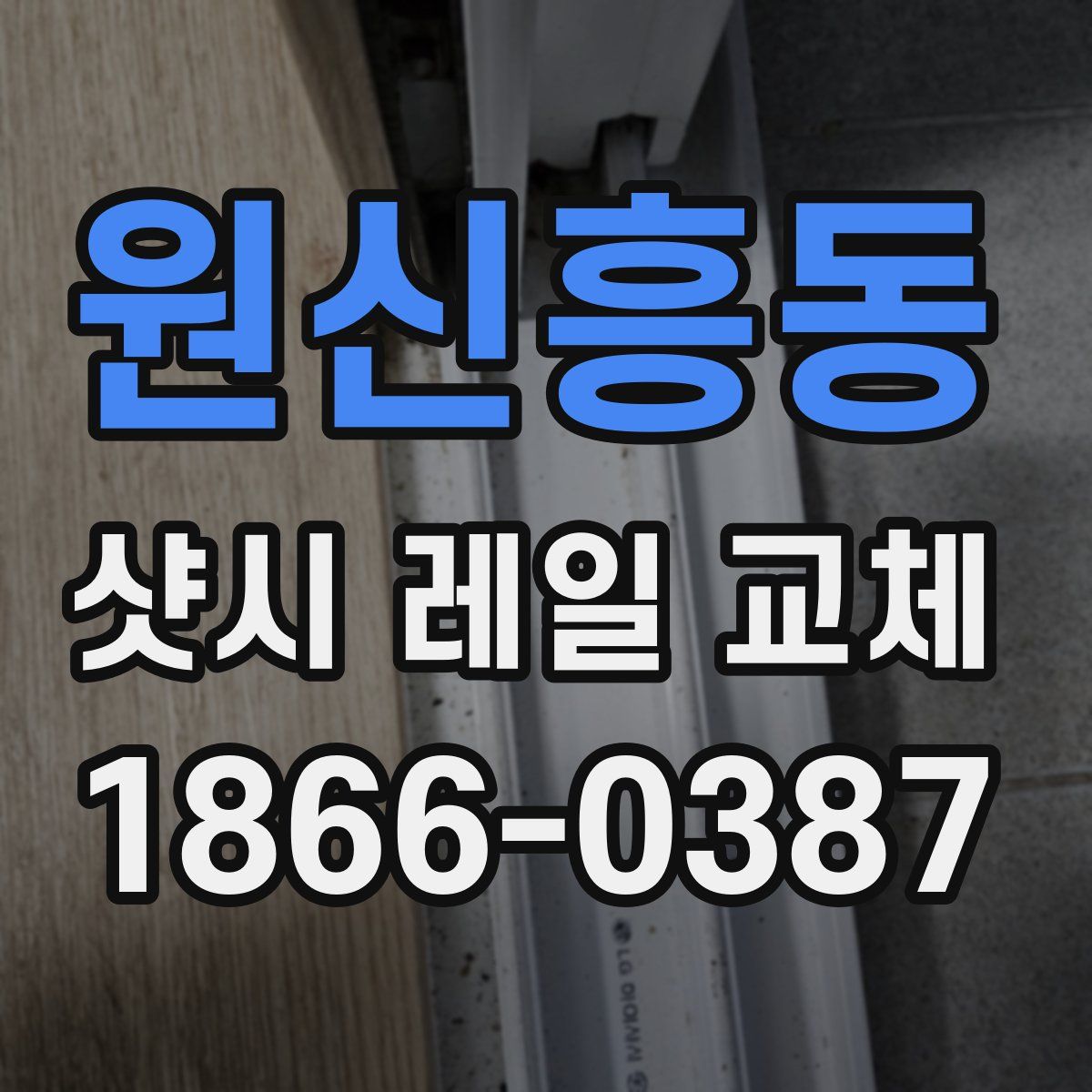 원신흥동 샷시 레일 교체