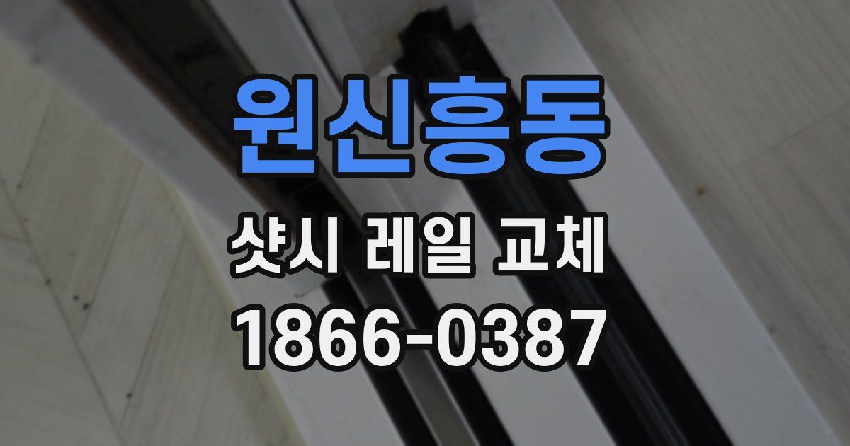 원신흥동 샷시 레일 교체