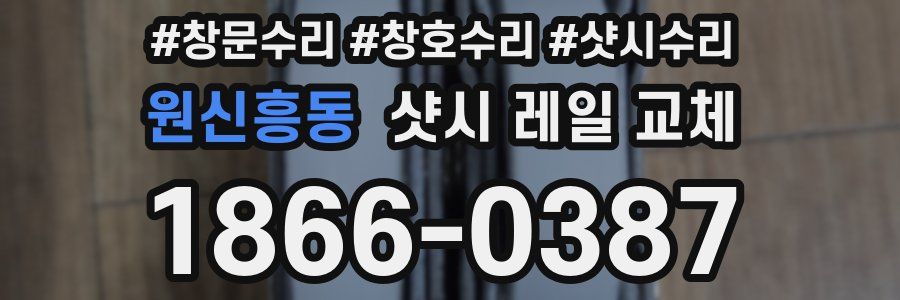 원신흥동 샷시 레일 교체