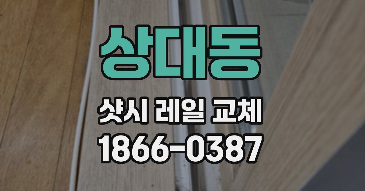 상대동 샷시 레일 교체