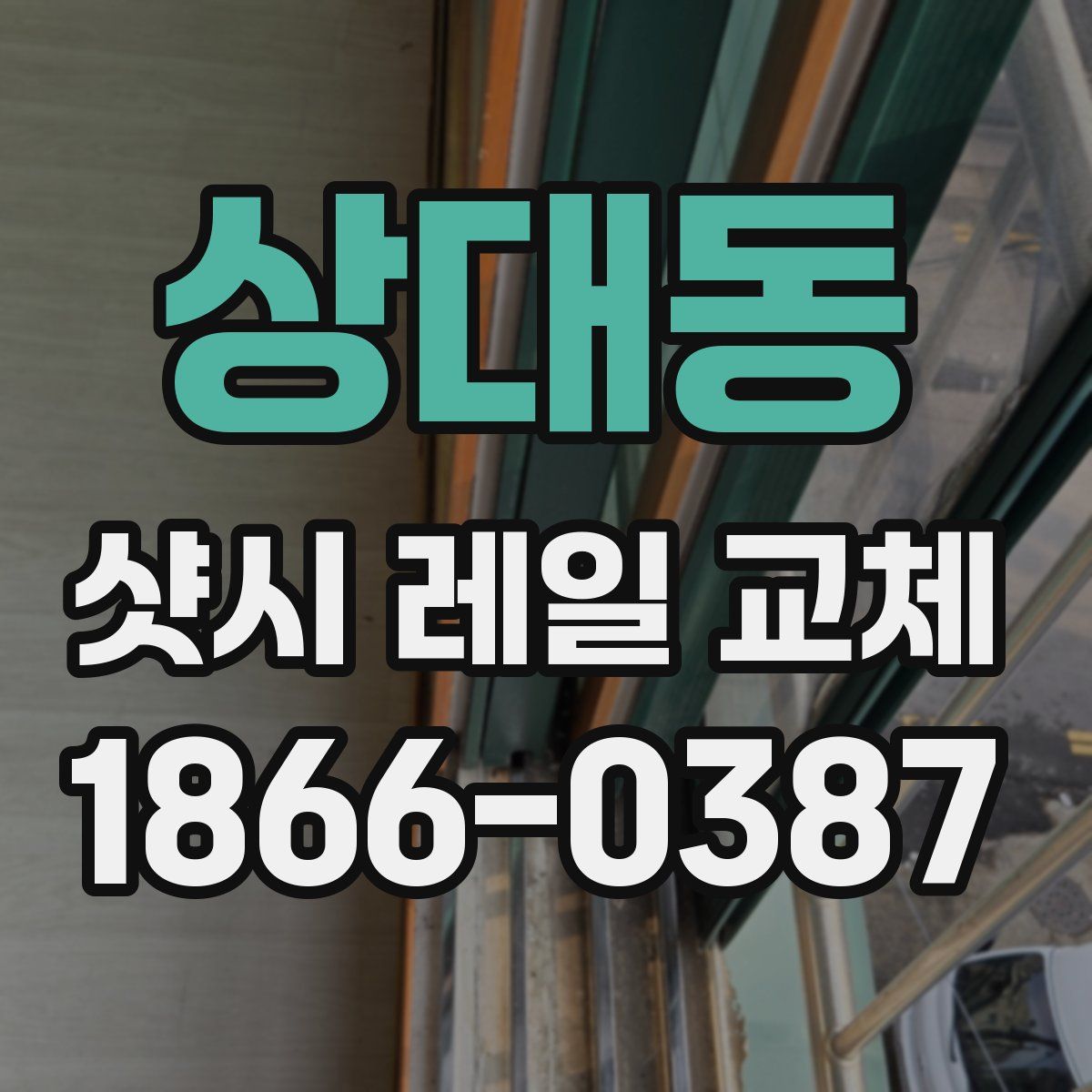 상대동 샷시 레일 교체