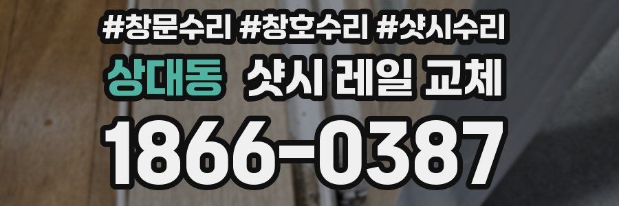 상대동 샷시 레일 교체