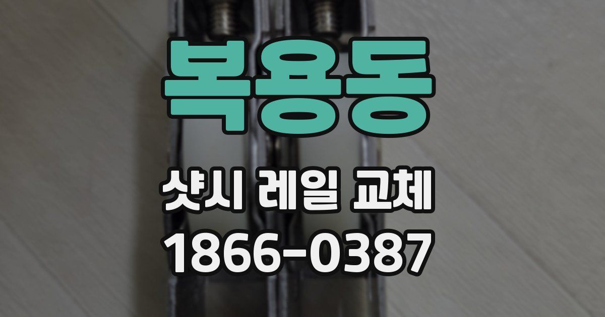복용동 샷시 레일 교체