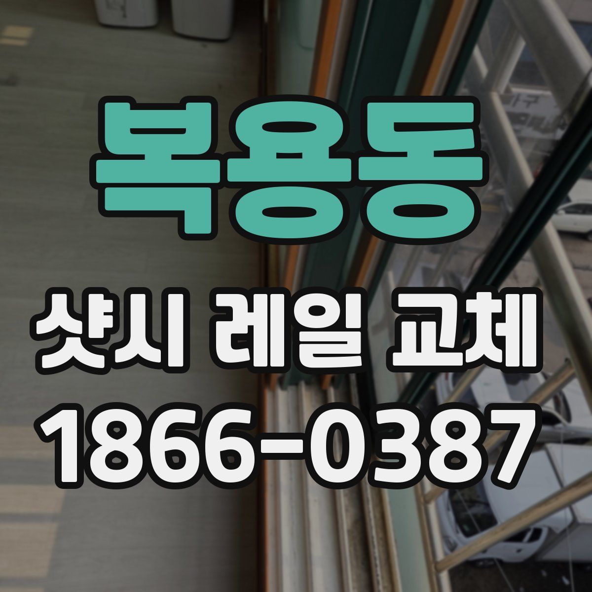복용동 샷시 레일 교체