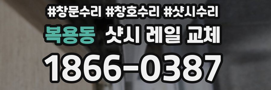 복용동 샷시 레일 교체