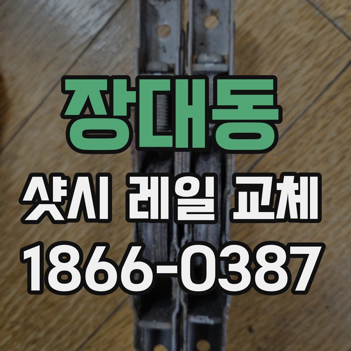 장대동 샷시 레일 교체