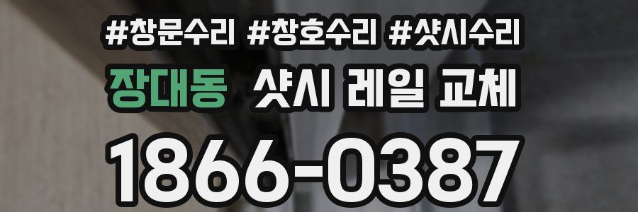 장대동 샷시 레일 교체