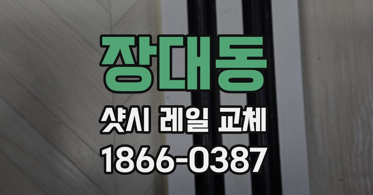장대동 샷시 레일 교체