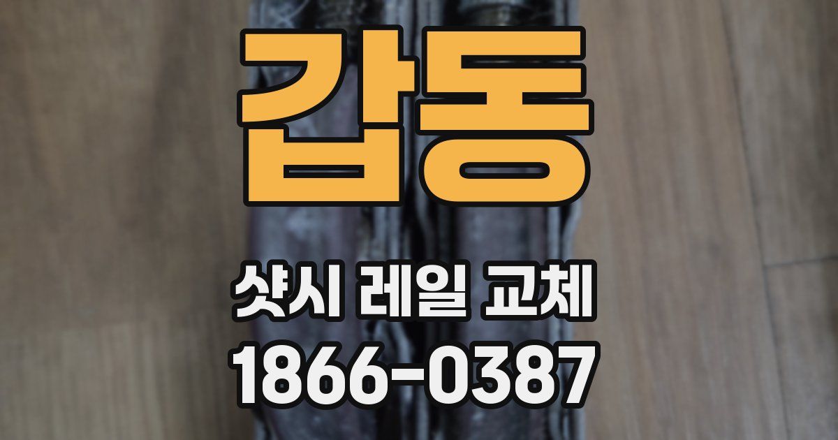 갑동 샷시 레일 교체