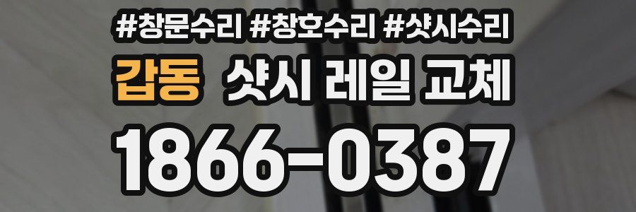 갑동 샷시 레일 교체