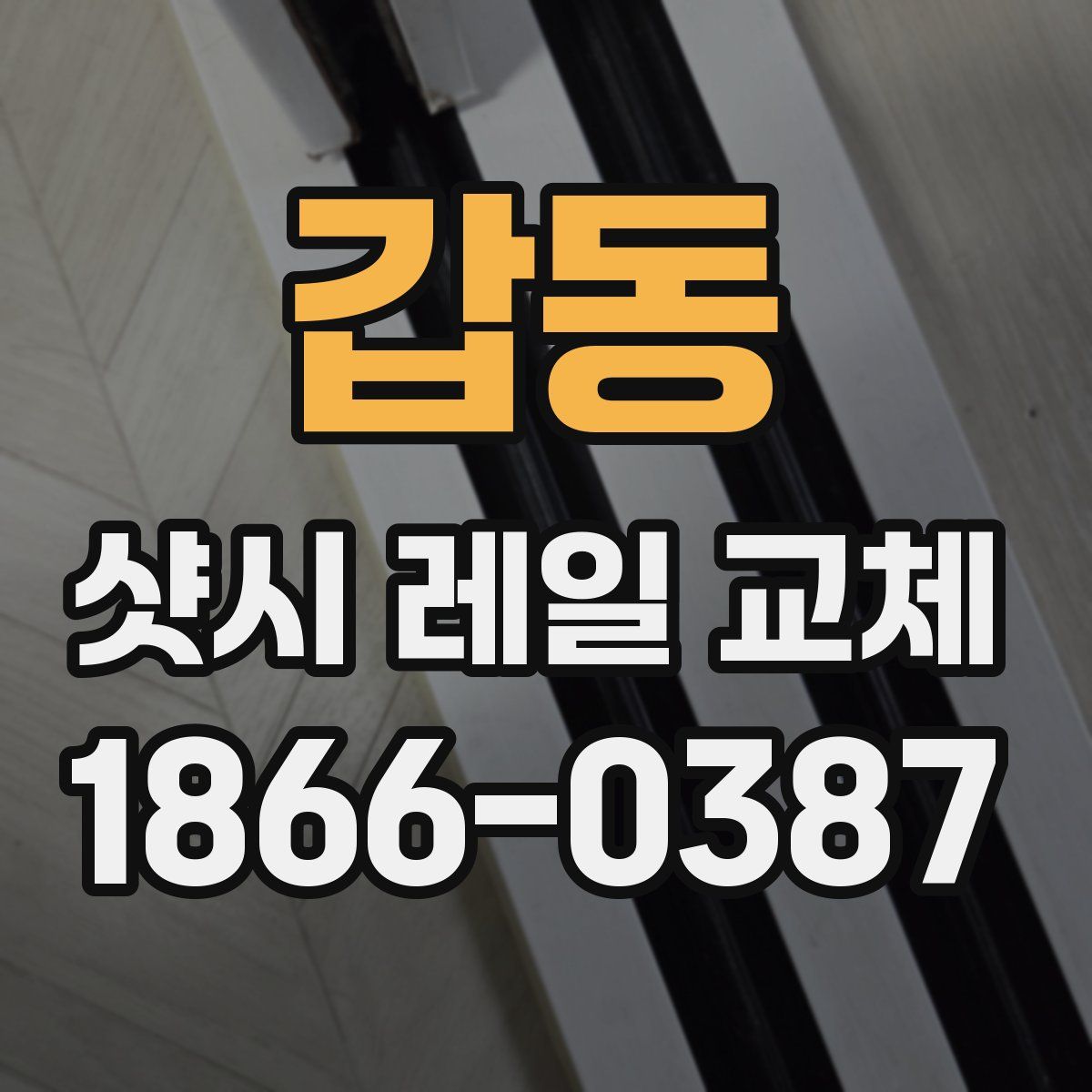갑동 샷시 레일 교체