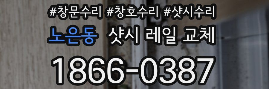 노은동 샷시 레일 교체