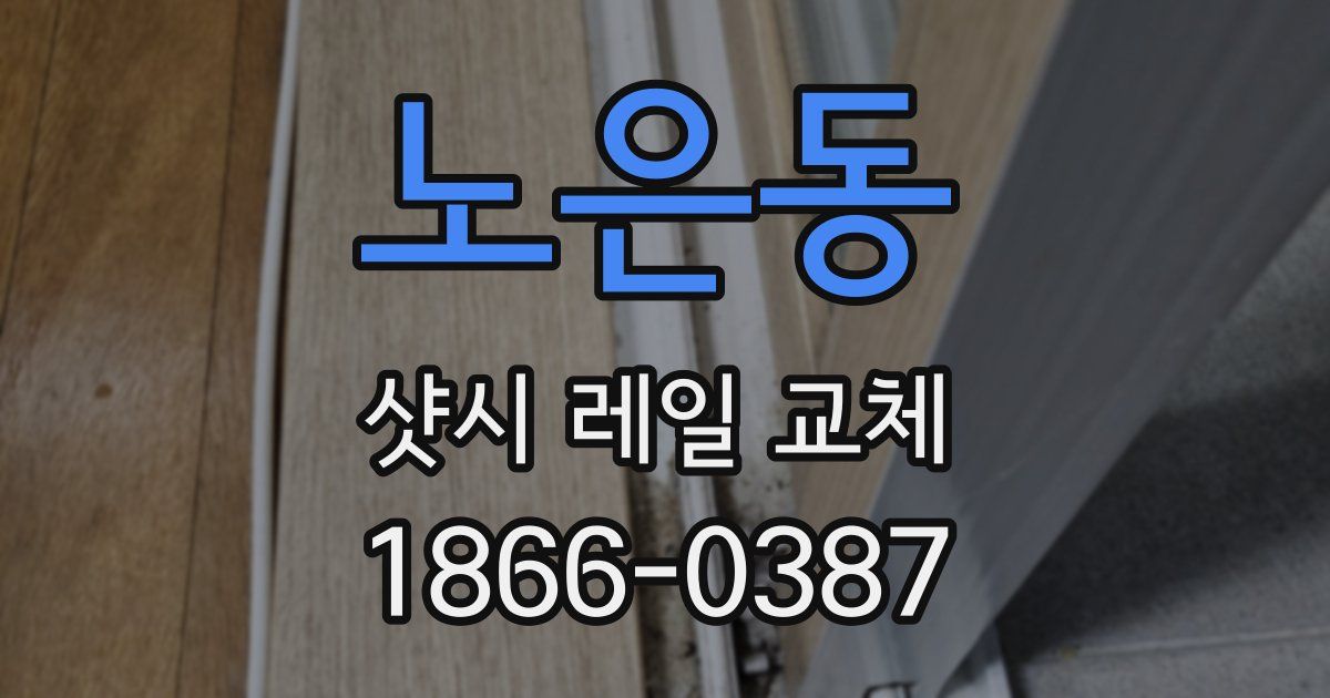 노은동 샷시 레일 교체