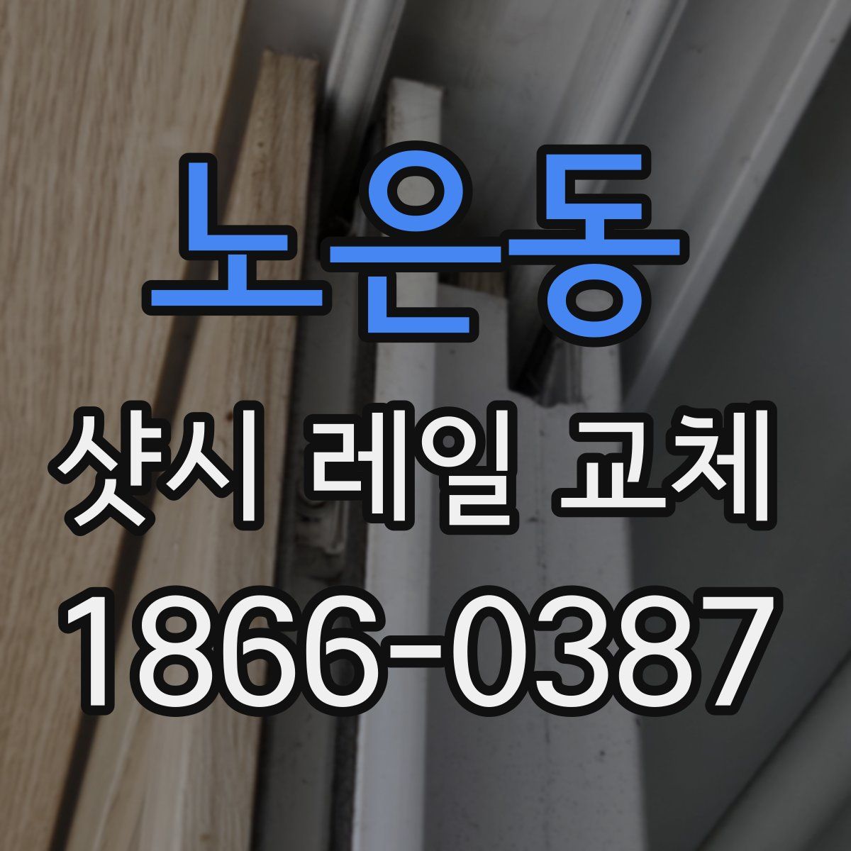 노은동 샷시 레일 교체