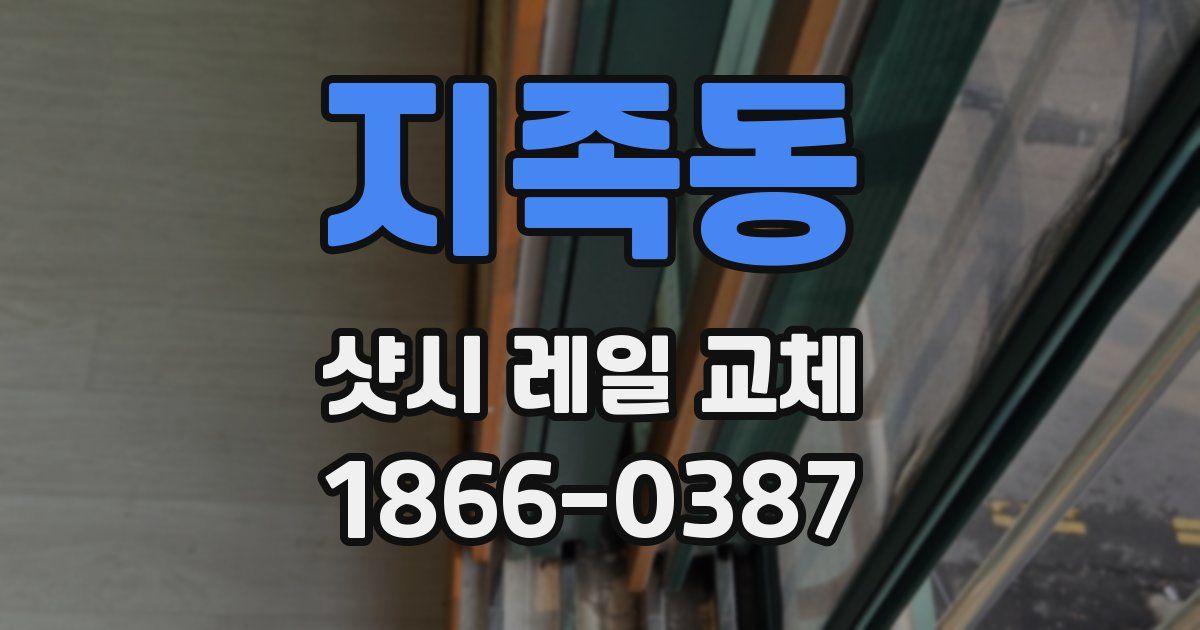 지족동 샷시 레일 교체