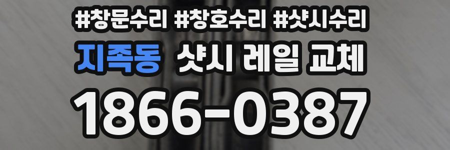 지족동 샷시 레일 교체