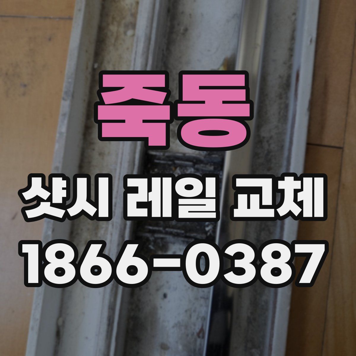 죽동 샷시 레일 교체