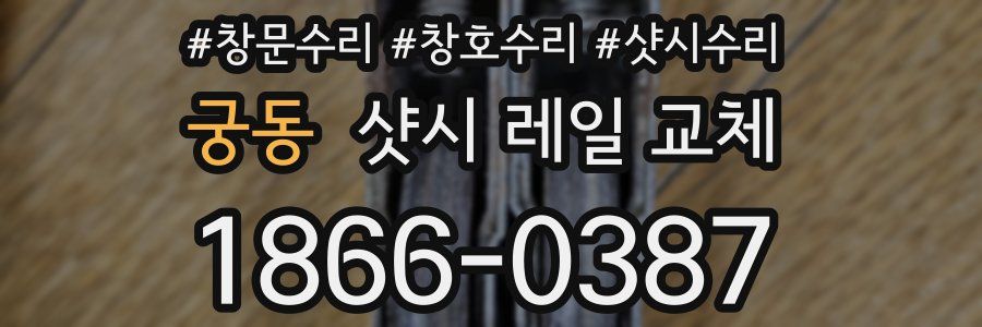 궁동 샷시 레일 교체