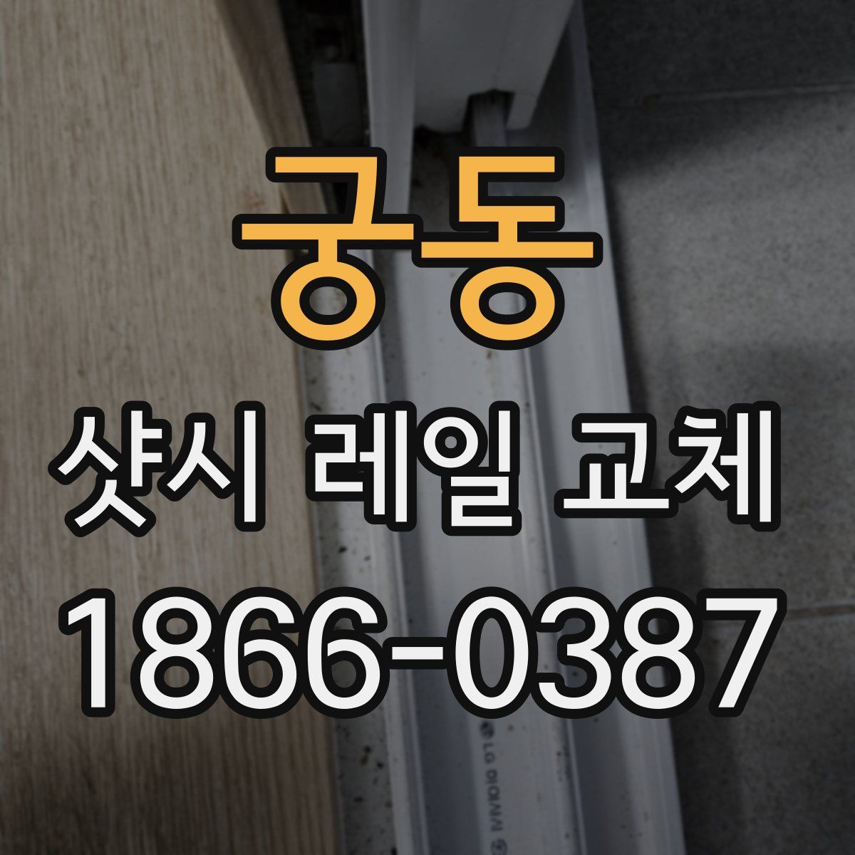 궁동 샷시 레일 교체
