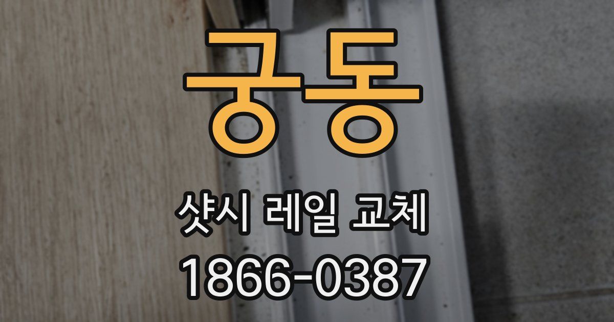 궁동 샷시 레일 교체