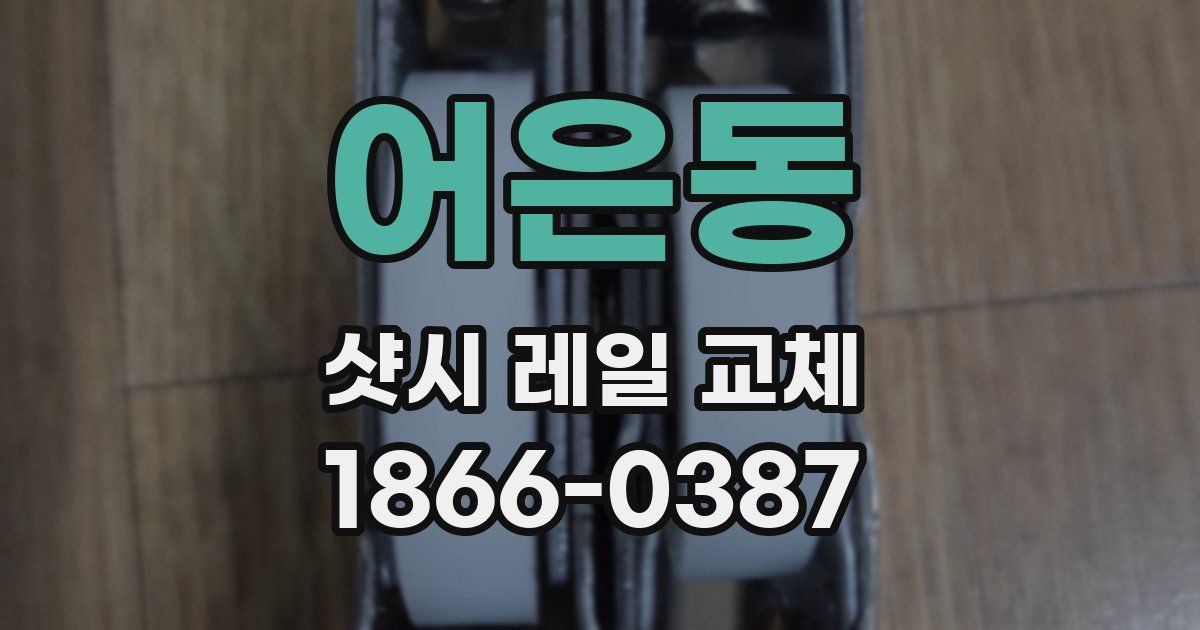 어은동 샷시 레일 교체