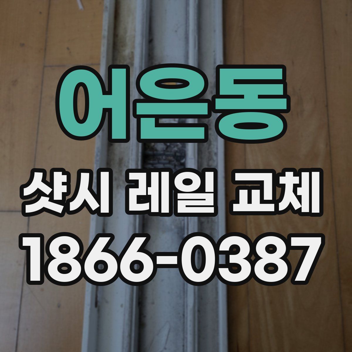 어은동 샷시 레일 교체
