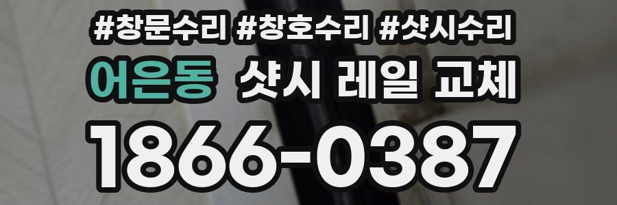 어은동 샷시 레일 교체