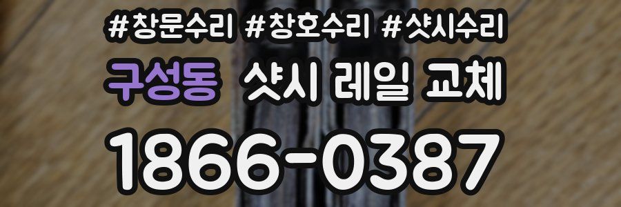 구성동 샷시 레일 교체